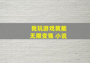 我玩游戏就能无限变强 小说